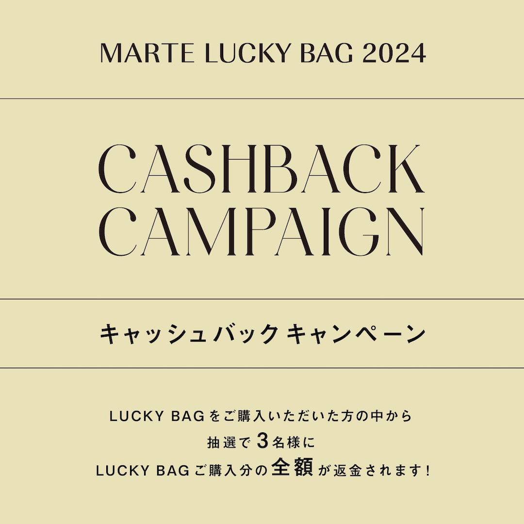 LUCKY BAG キャッシュバックキャンペーン – MARTE