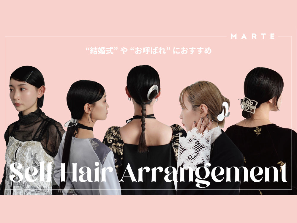 結婚式やお呼ばれに｜誰でもできる簡単セルフヘアアレンジ