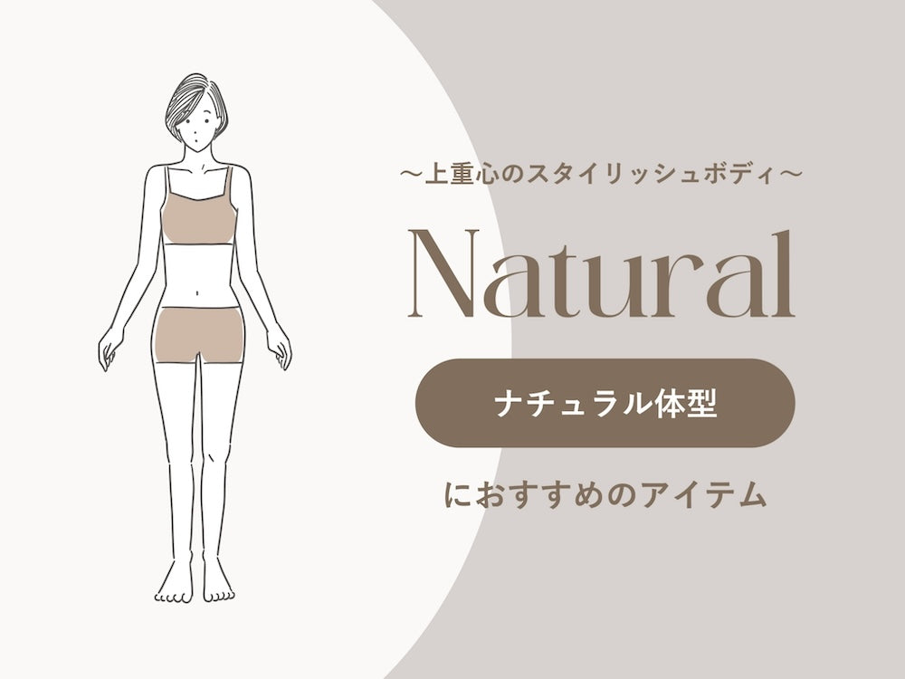 全体的に平面的で肉より骨が出てくる【骨格ナチュラル体型】さん。ジャストサイズよりもゆったりとしたシルエットが得意です。骨格ナチュラルさんにおすすめのアイテムをまとめました。