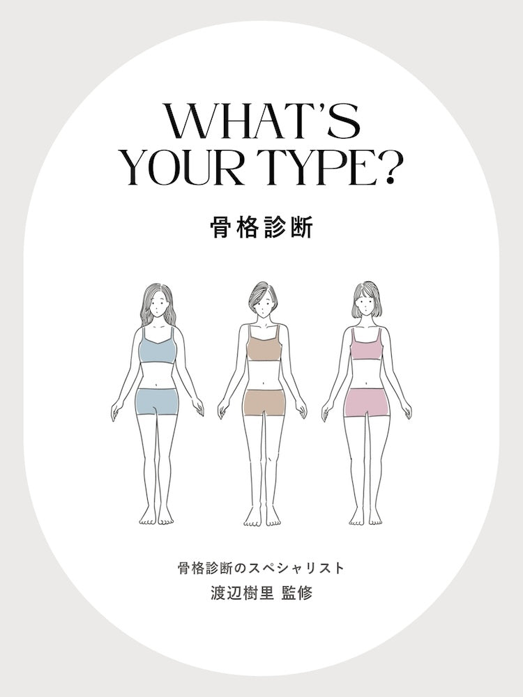骨格ストレート、骨格ナチュラル、骨格ウェーブ、セルフチェックシートを通じて骨格診断を通じて自分の骨格を知ろう