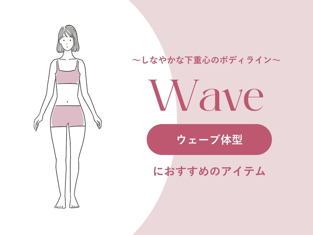 骨格ストレート、骨格ナチュラル、骨格ウェーブ、セルフチェックシートを通じて骨格診断を通じて自分の骨格を知ろう