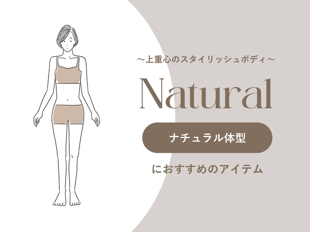 骨格ストレート、骨格ナチュラル、骨格ウェーブ、セルフチェックシートを通じて骨格診断を通じて自分の骨格を知ろう