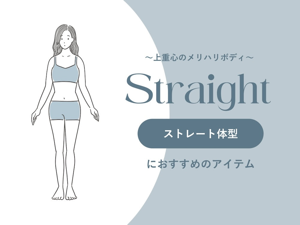 骨格ストレート、骨格ナチュラル、骨格ウェーブ、セルフチェックシートを通じて骨格診断を通じて自分の骨格を知ろう